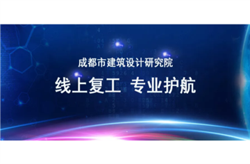 遠程協(xié)同 專業(yè)護航 | 成都市建筑設計研究院全面線上復工