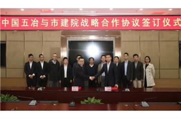 成都市建筑設(shè)計(jì)研究院與中國五冶集團(tuán)有限公司簽訂戰(zhàn)略合作協(xié)議