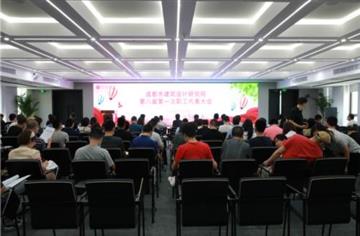 成都市建筑設(shè)計(jì)研究院召開成都市建筑設(shè)計(jì)研究院召開第八屆第一次職工代表大會(huì)