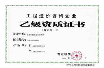 喜訊|CDAD獲批工程造價(jià)咨詢企業(yè)乙級(jí)資質(zhì)