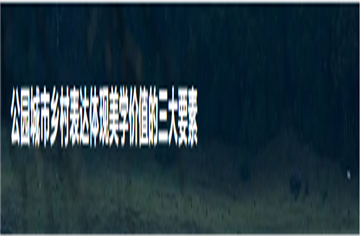 智庫(kù)|探索公園城市鄉(xiāng)村表達(dá)實(shí)現(xiàn)美學(xué)價(jià)值的有效路徑——以簡(jiǎn)陽(yáng)市鄉(xiāng)村區(qū)域?yàn)槔?>
                        </figure>
                        <div   id=