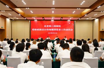 市委第三巡察組巡察成都設(shè)計(jì)咨詢集團(tuán)黨委工作動(dòng)員會(huì)召開(kāi)