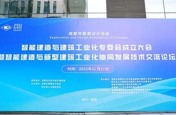 市建筑院承辦，成都市勘察設(shè)計(jì)協(xié)會(huì)智能建造與建筑工業(yè)化專委會(huì)成立大會(huì)暨智能建造與建筑工業(yè)化協(xié)同發(fā)展技術(shù)交流論壇順利舉辦