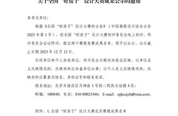 喜訊 | 市建筑院作品榮獲全國“好房子”設(shè)計大賽獎項