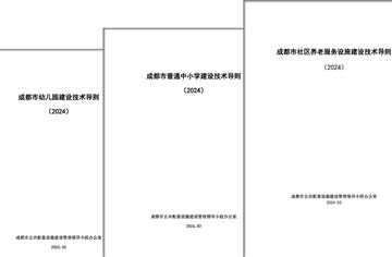智庫 | 市建筑院參與修編的3項公共配套設施建設技術導則發(fā)布