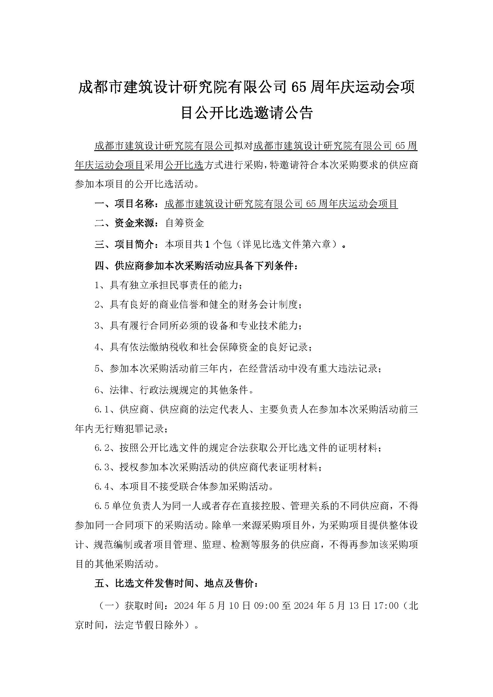 20240509-掛網(wǎng)材料-成都市建筑設(shè)計(jì)研究院有限公司65周年慶運(yùn)動(dòng)會(huì)項(xiàng)目公開(kāi)比選邀請(qǐng)公告_頁(yè)面_1