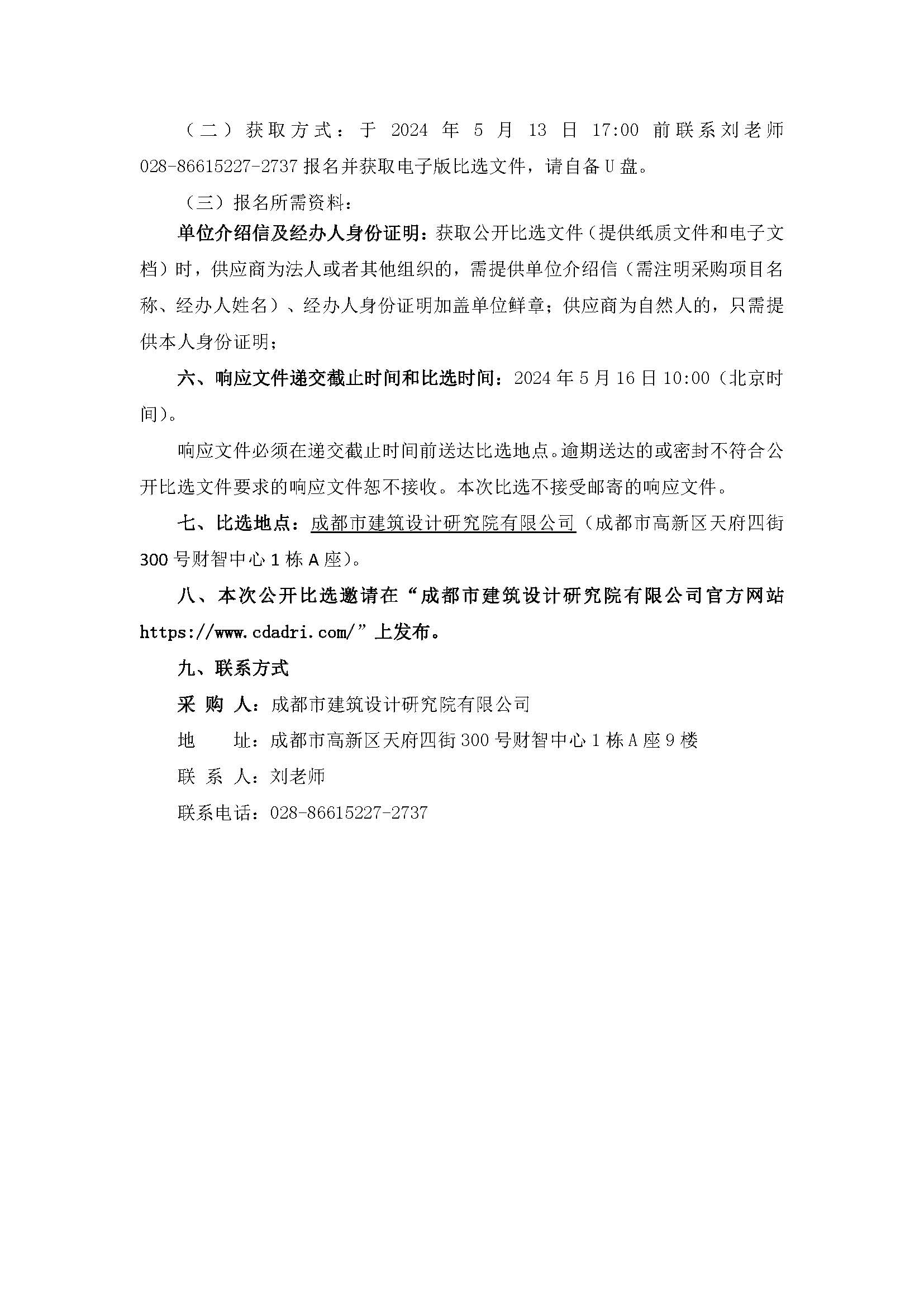 20240509-掛網(wǎng)材料-成都市建筑設(shè)計(jì)研究院有限公司65周年慶運(yùn)動(dòng)會(huì)項(xiàng)目公開(kāi)比選邀請(qǐng)公告_頁(yè)面_2
