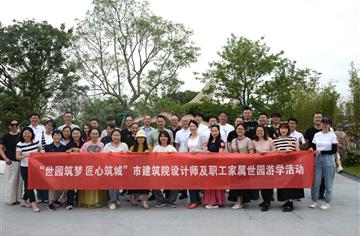 世園筑夢 匠心繪城 | 市建筑院設計師及職工家屬世園游學，感悟“匠心妙繪公園城”