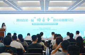 四川省第一屆“好房子”設(shè)計(jì)競(jìng)賽推介會(huì)暨全國(guó)大賽四川省獲獎(jiǎng)作品宣講交流會(huì)召開